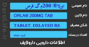 اورلا® 200م گ قرص