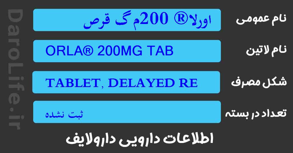 اورلا® 200م گ قرص