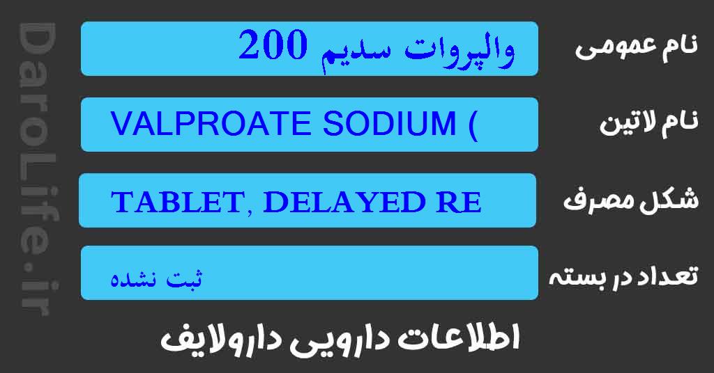 والپروات سدیم 200