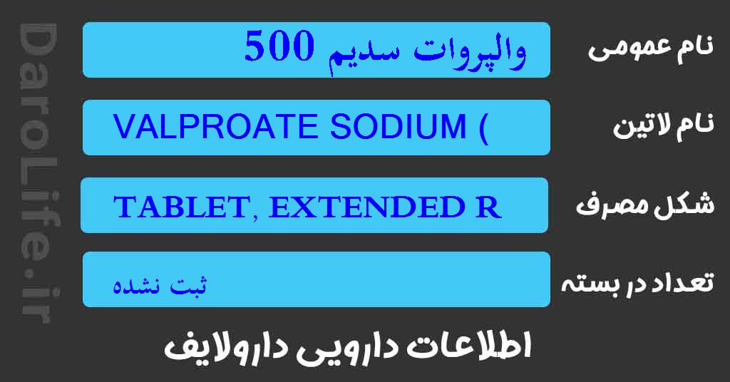 والپروات سدیم 500