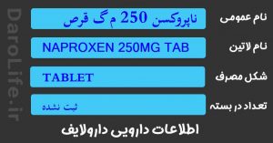 ناپروکسن 250 م گ قرص