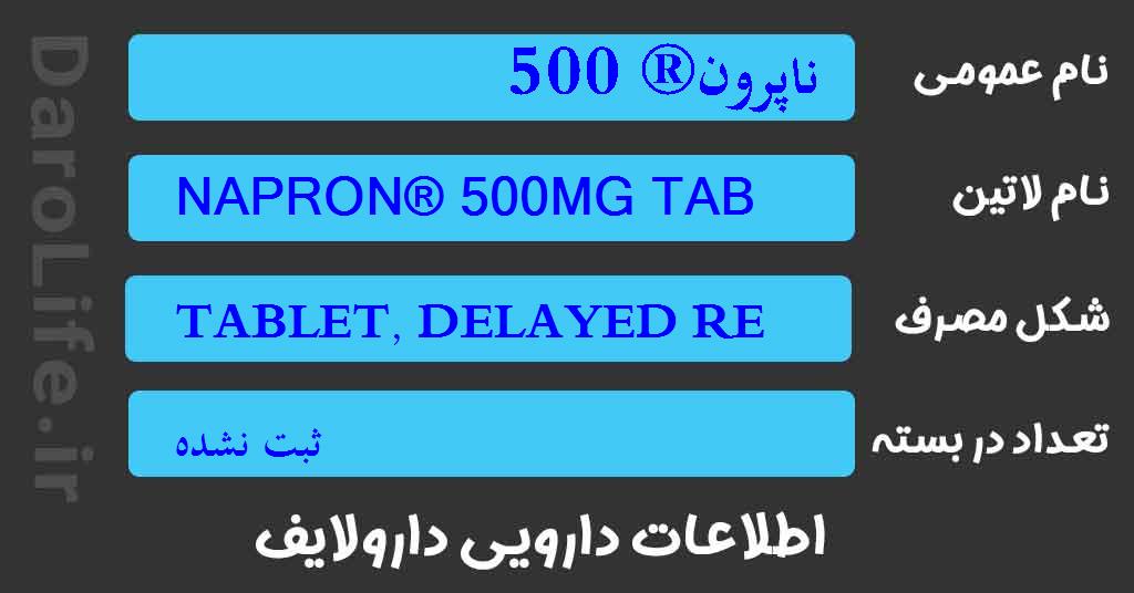 ناپرون® 500