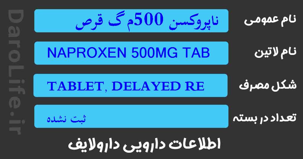 ناپروکسن 500م گ قرص