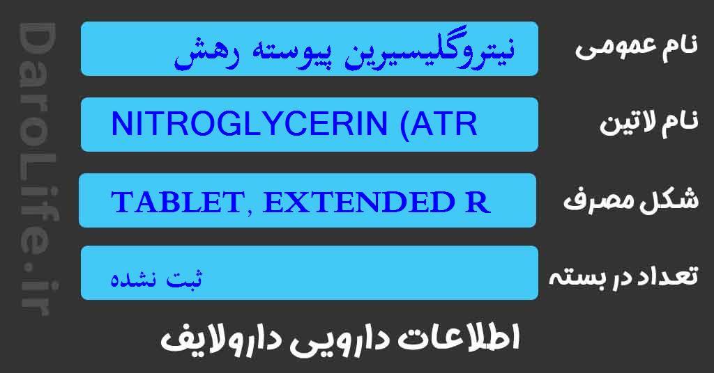 نیتروگلیسیرین پیوسته رهش 2/6