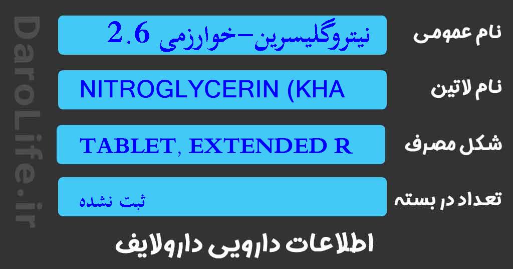 نیتروگلیسرین-خوارزمی 2.6 م گ