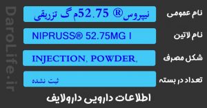 نیپروس® 52.75م گ تزریقی