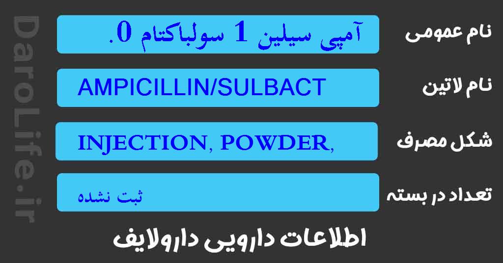 آمپی سیلین 1 سولباکتام 0.5 گرم