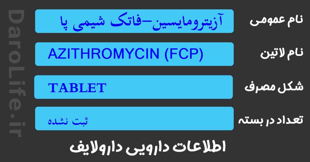 آزیترومایسین-فاتک شیمی پارس 500م گ قرص