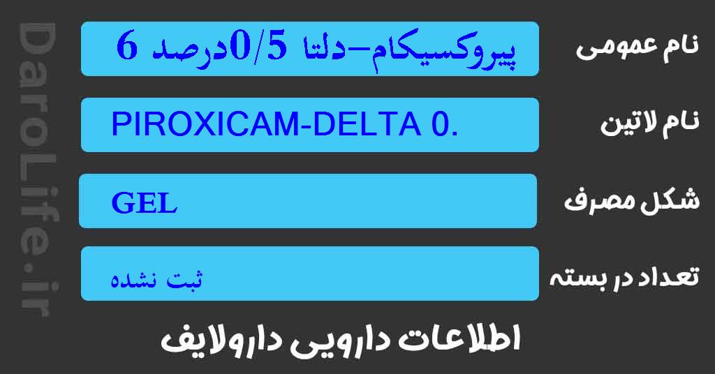 پیروکسیکام-دلتا 0/5درصد 60گرم