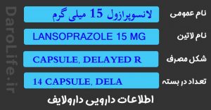 لانسوپرازول 15 میلی گرم