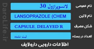 لانسوپرازول 30