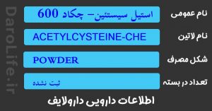 استیل سیستئین- چکاد 600