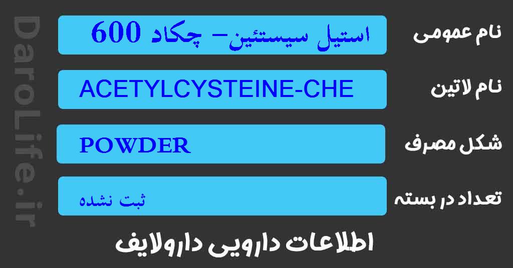 استیل سیستئین- چکاد 600