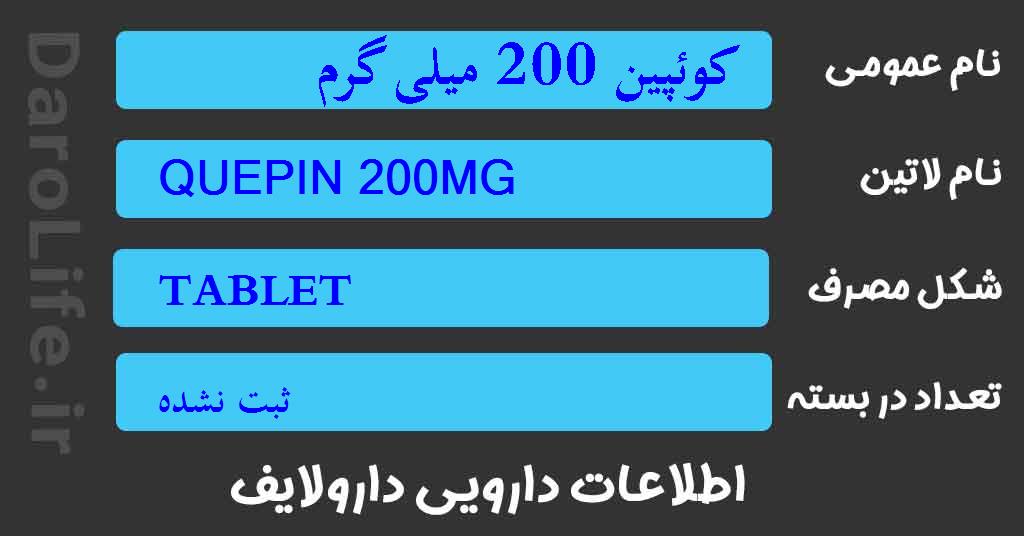 کوئپین 200 میلی گرم