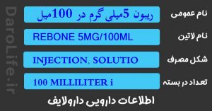 ریبون 5میلی گرم در 100میلی لیتر