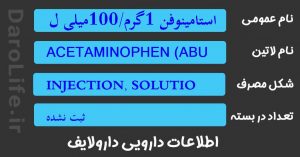 استامینوفن 1گرم/100میلی لیتر