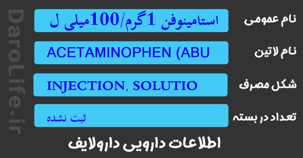 استامینوفن 1گرم/100میلی لیتر