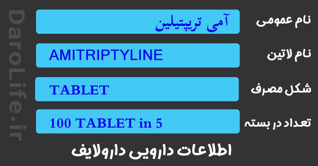 آمی تریپتیلین