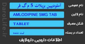 آملودیپین بزیلات 5 م گ قرص
