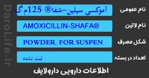 آموکسی سیلین-شفا® 125م گ/5م ل سوسپانسیون