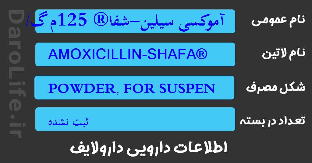 آموکسی سیلین-شفا® 125م گ/5م ل سوسپانسیون
