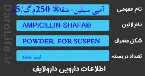 آمپی سیلین-شفا® 250م گ/5م ل سوسپانسیون