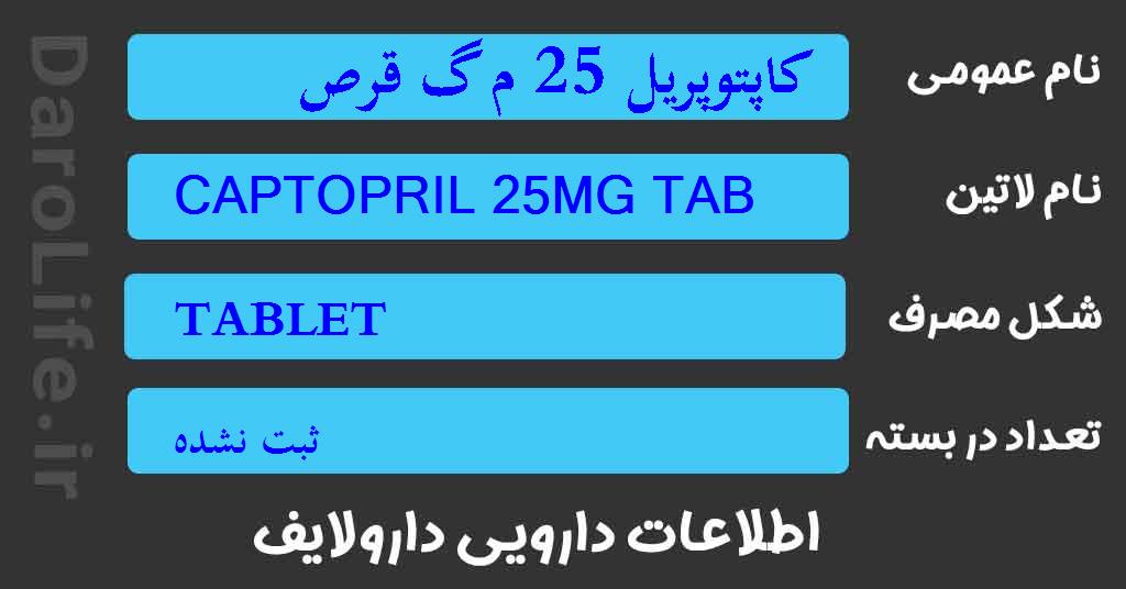 کاپتوپریل 25 م گ قرص