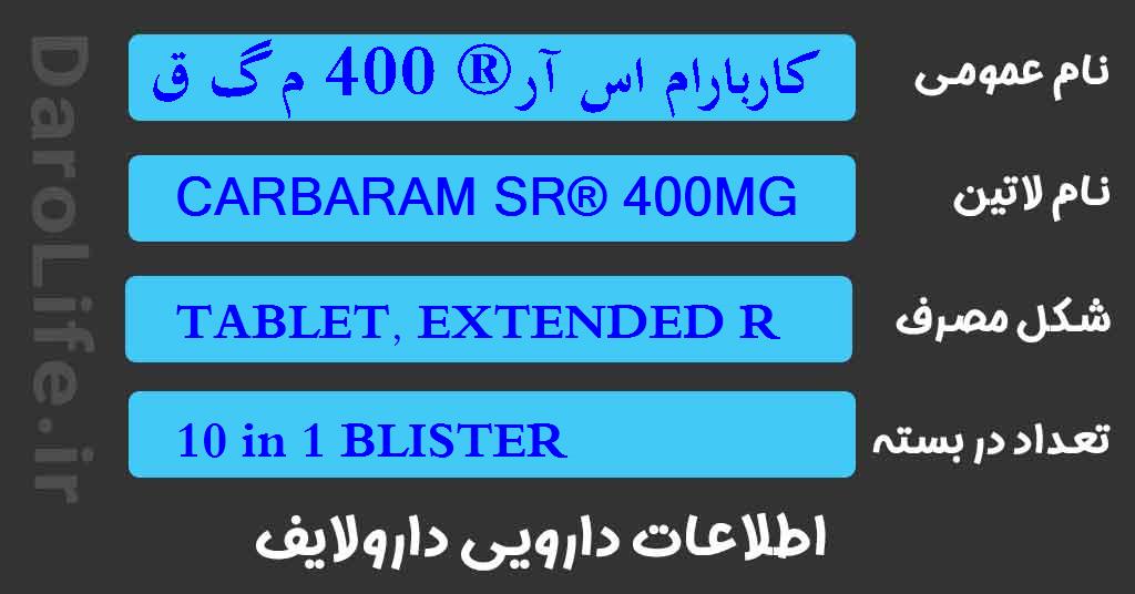 کاربارام اس آر® 400 م گ قرص