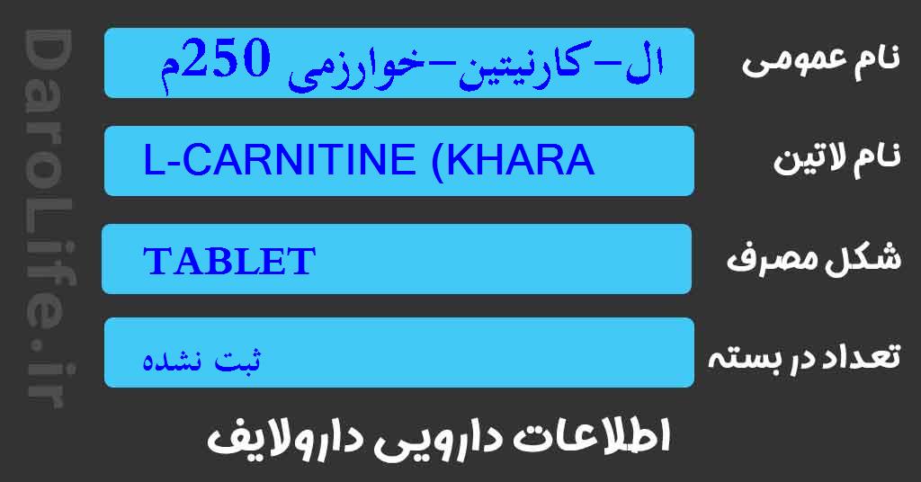 ال-کارنیتین-خوارزمی 250م گ قرص