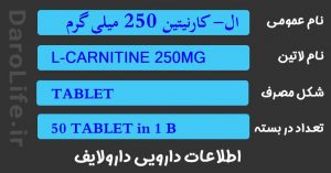 ال- کارنیتین 250 میلی گرم