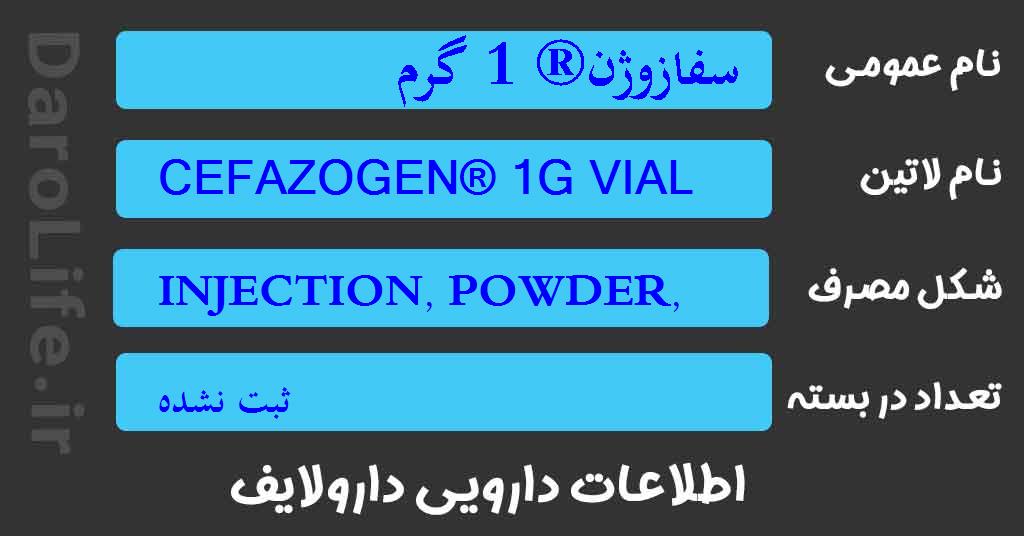 سفازوژن® 1 گرم