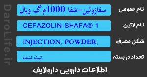 سفازولین-شفا 1000م گ ویال