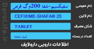 سفیکسیم-شفا 200م گ قرص
