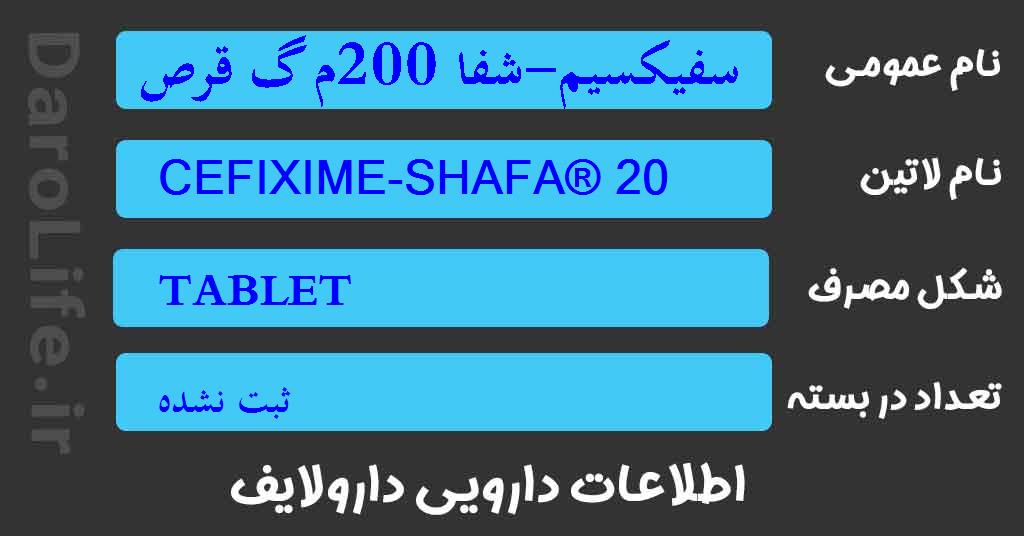 سفیکسیم-شفا 200م گ قرص