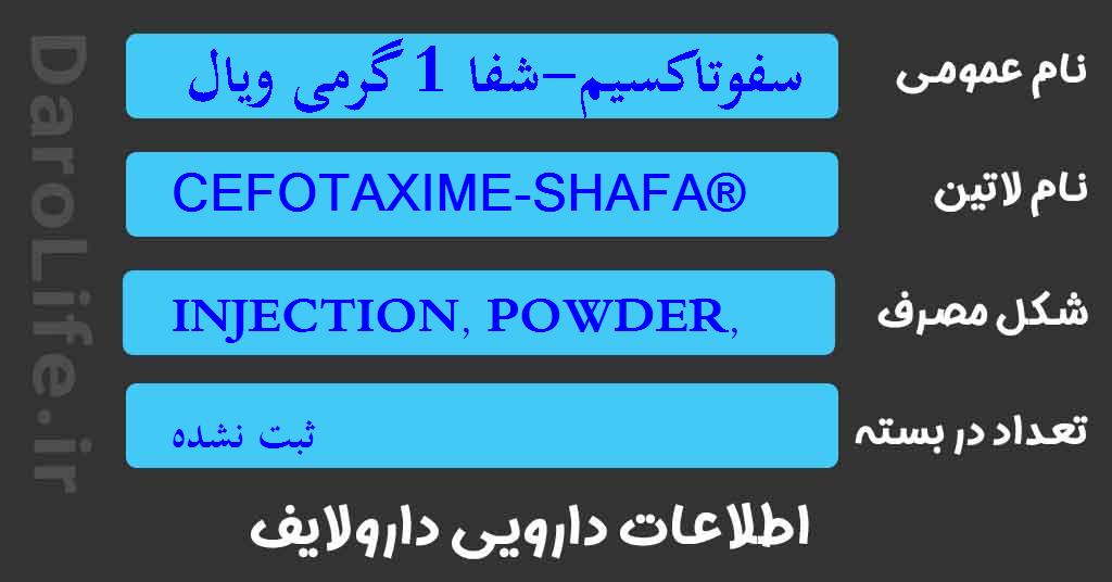 سفوتاکسیم-شفا 1 گرمی ویال