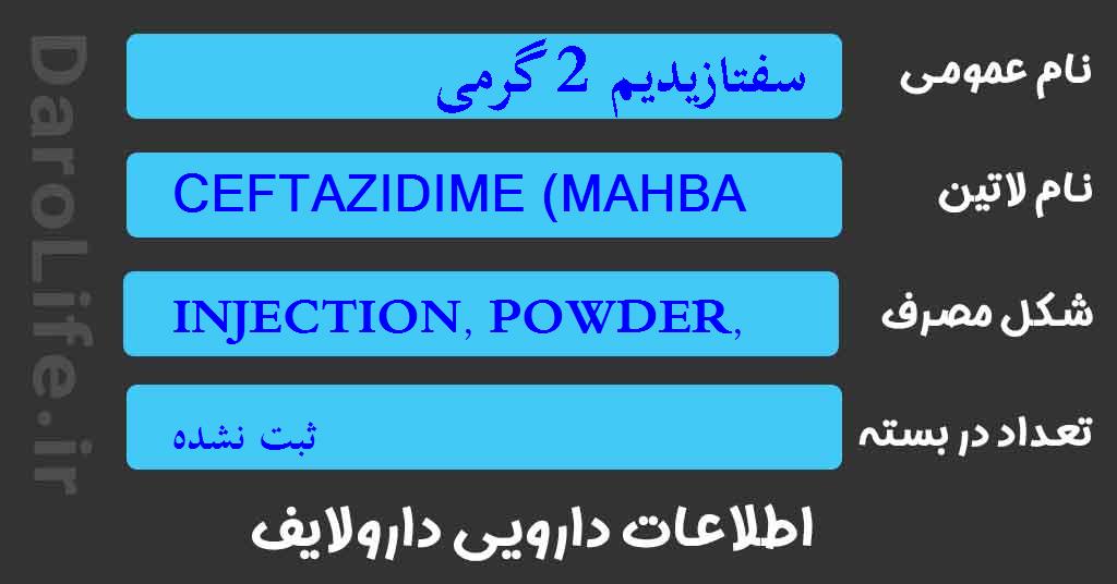 سفتازیدیم 2 گرمی