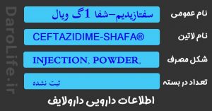 سفتازیدیم-شفا 1گ ویال