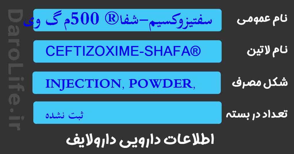 سفتیزوکسیم-شفا® 500م گ ویال