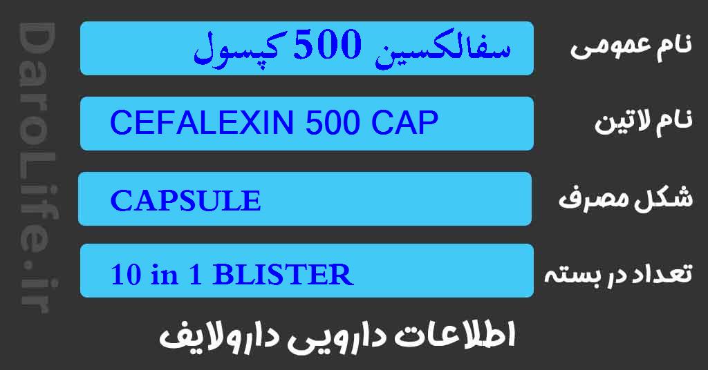 سفالکسین 500 کپسول