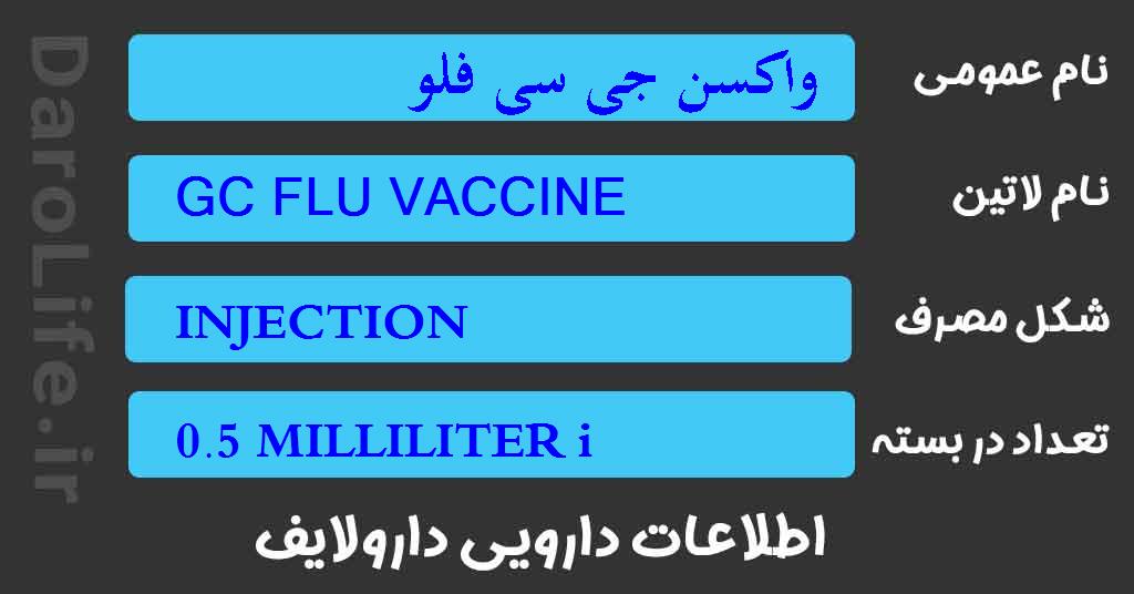 واکسن جی سی فلو
