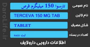 تارسوا 150 میلیگرم قرص