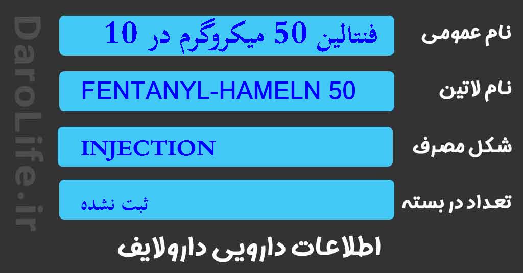 فنتالین 50 میکروگرم در 10 میلی لیتر