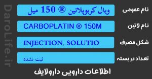 ویال کربوپلاتین ® 150 میلی گرم