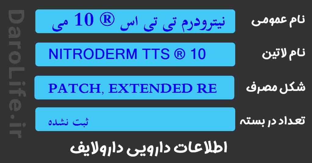 نیترودرم تی تی اس ® 10 میلی گرم /