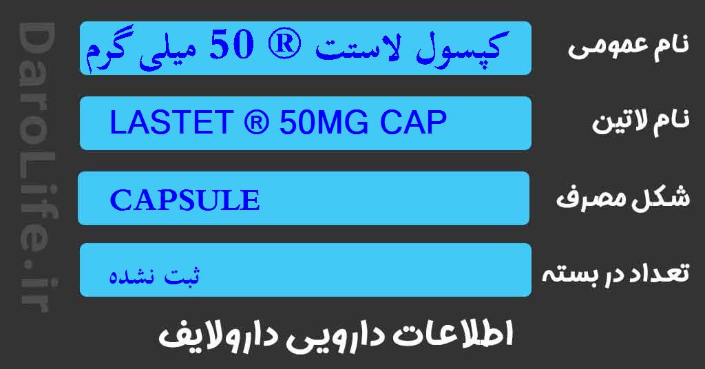 کپسول لاستت ® 50 میلی گرم