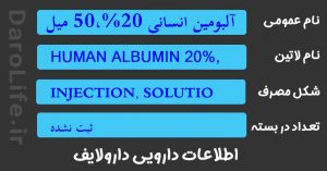 آلبومین انسانی 20%،50 میلی لیتر