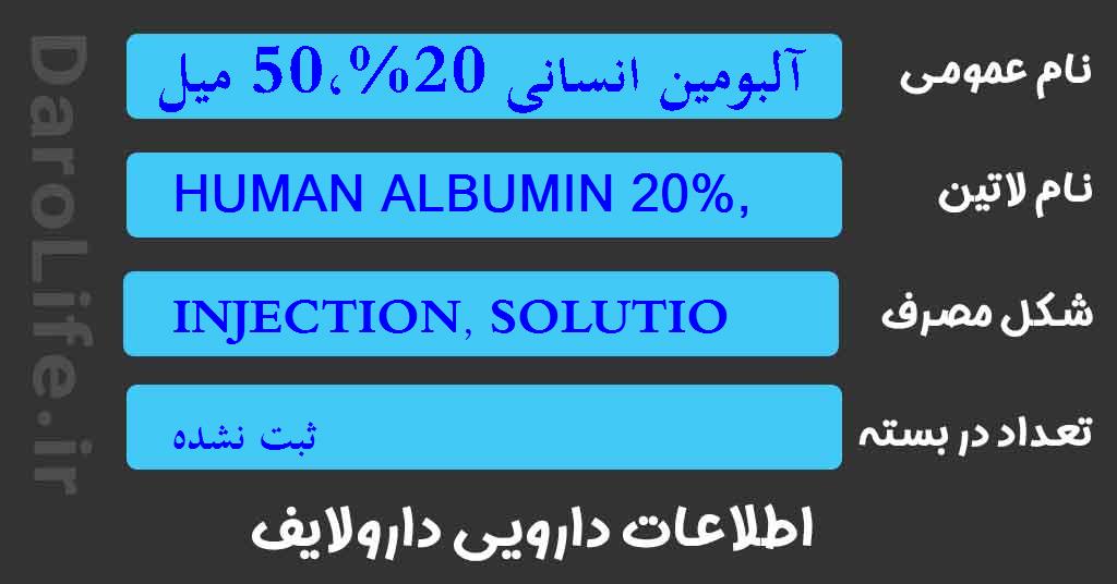 آلبومین انسانی 20%،50 میلی لیتر