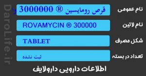 قرص رومایسین ® 3000000 واحد