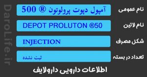 آمپول دپوت پرولوتون ® 500 میلی گرم / 2 میلی لیتر