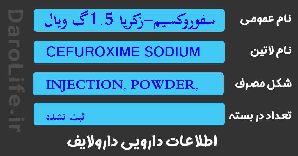 سفوروکسیم-زکریا 1.5گ ویال